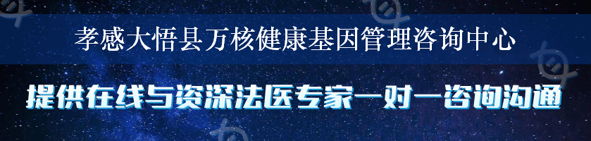 孝感大悟县万核健康基因管理咨询中心